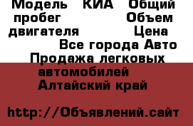  › Модель ­ КИА › Общий пробег ­ 180 000 › Объем двигателя ­ 1 600 › Цена ­ 478 000 - Все города Авто » Продажа легковых автомобилей   . Алтайский край